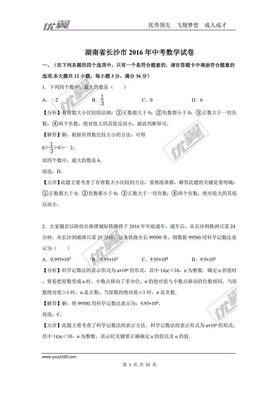 2016年湖南省长沙市中考试题【jiaoyupan.com教育盘】.doc_第1页