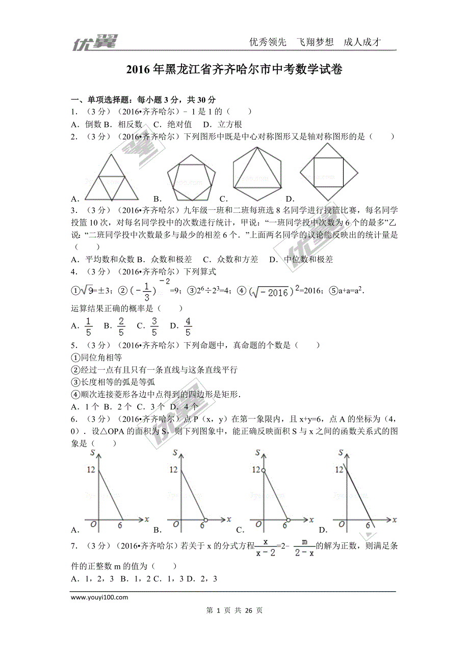 2016年黑龙江省齐齐哈尔市中考试题【jiaoyupan.com教育盘】.doc_第1页