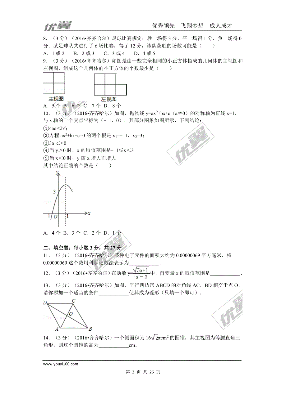 2016年黑龙江省齐齐哈尔市中考试题【jiaoyupan.com教育盘】.doc_第2页