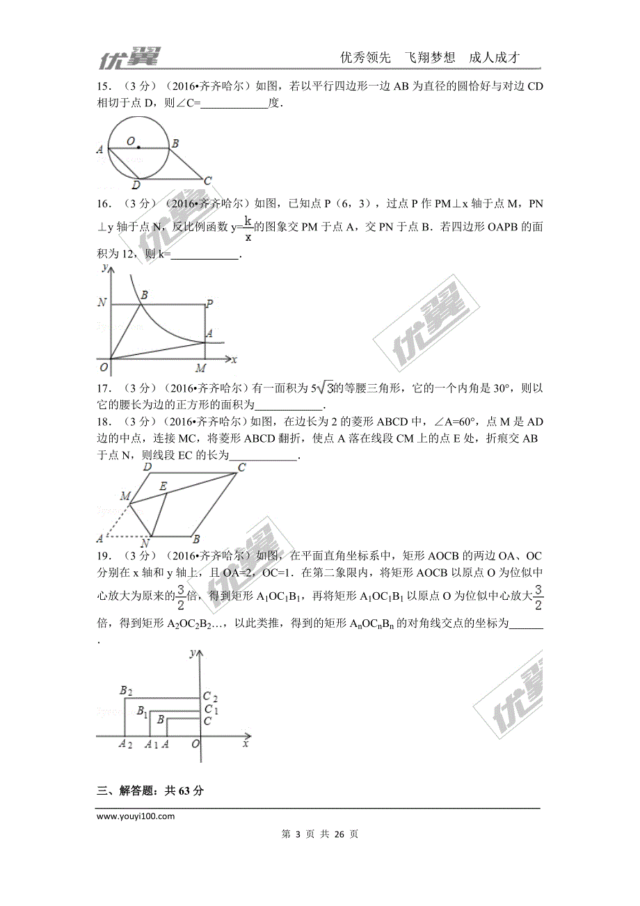 2016年黑龙江省齐齐哈尔市中考试题【jiaoyupan.com教育盘】.doc_第3页