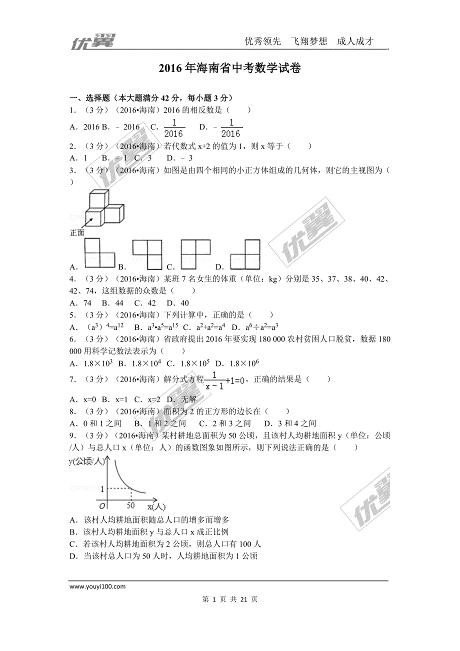 2016年海南省中考试题【jiaoyupan.com教育盘】.doc_第1页