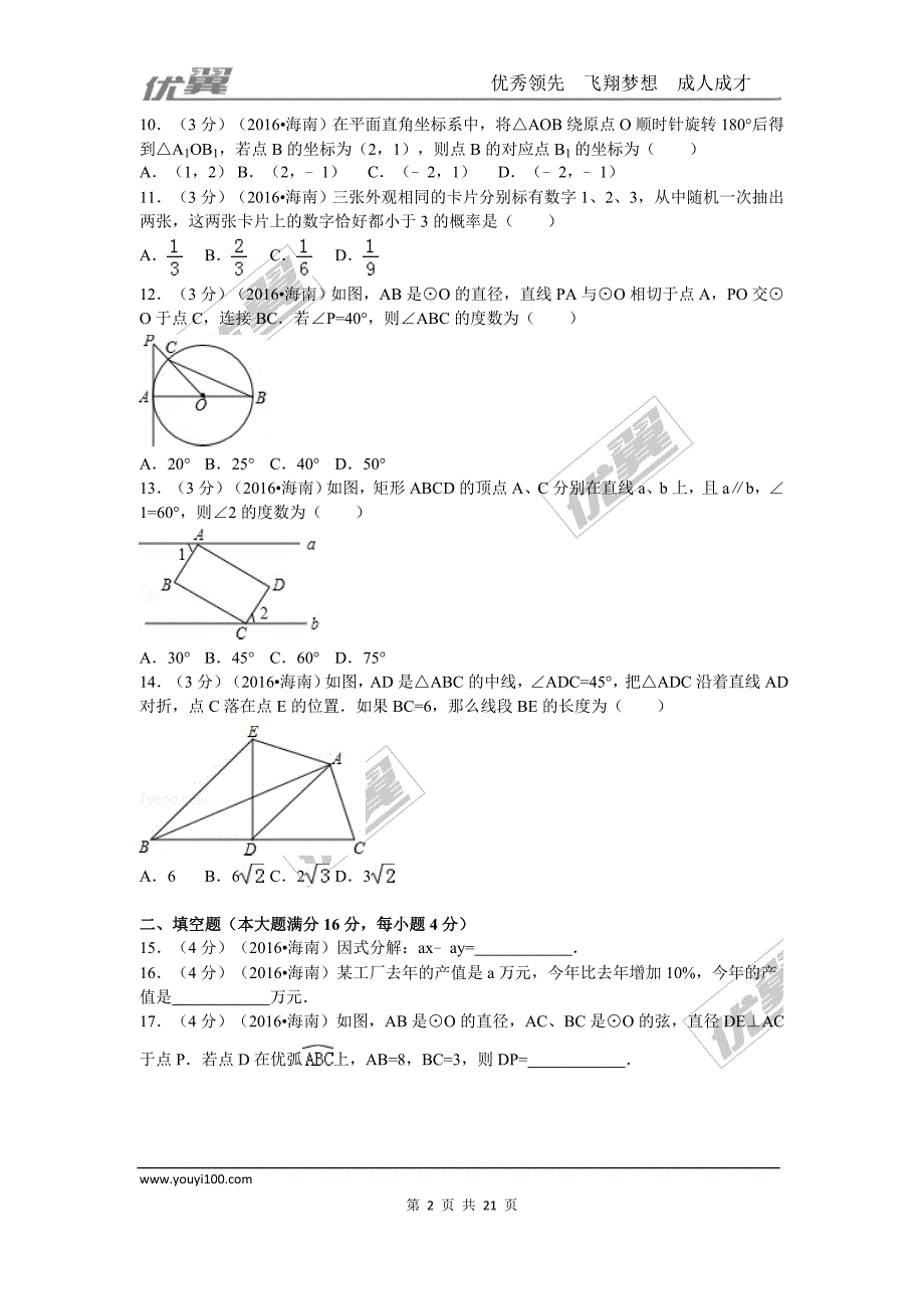 2016年海南省中考试题【jiaoyupan.com教育盘】.doc_第2页