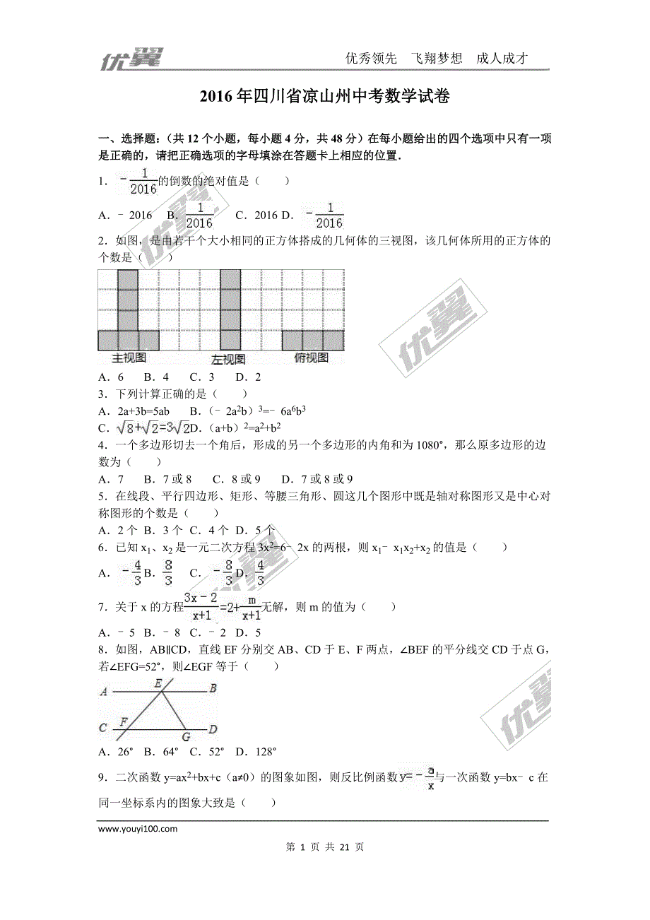 2016年四川省凉山州中考试题【jiaoyupan.com教育盘】.doc_第1页