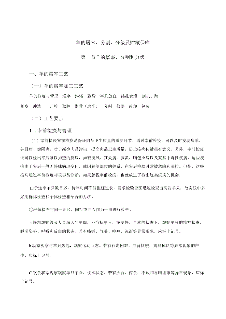 羊产品加工新技术 03羊的屠宰分割分级及储藏保鲜.docx_第1页