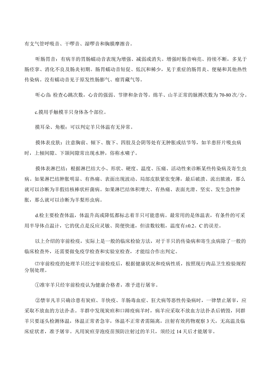 羊产品加工新技术 03羊的屠宰分割分级及储藏保鲜.docx_第3页