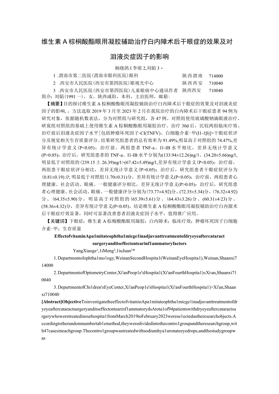 维生素A棕榈酸酯眼用凝胶辅助治疗白内障术后干眼症的效果及对泪液炎症因子的影响.docx_第1页