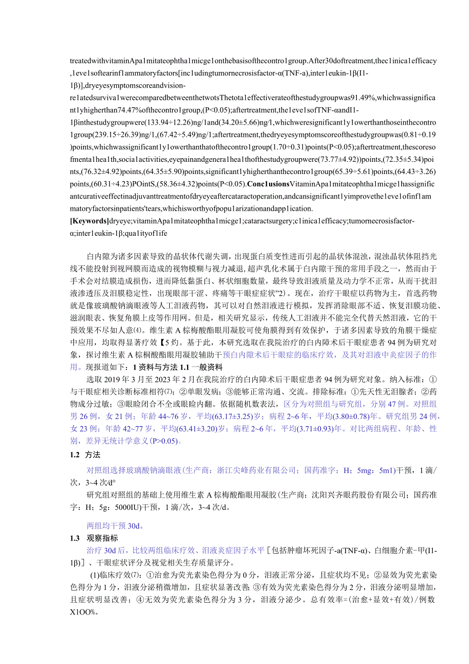 维生素A棕榈酸酯眼用凝胶辅助治疗白内障术后干眼症的效果及对泪液炎症因子的影响.docx_第2页