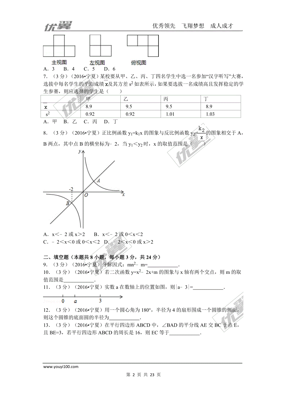 2016年宁夏省中考试题【jiaoyupan.com教育盘】.doc_第2页