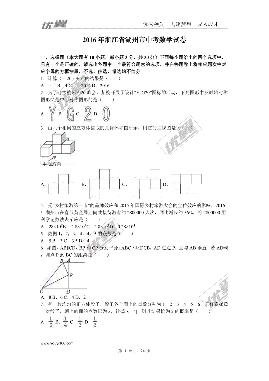 2016年浙江省湖州市中考试题【jiaoyupan.com教育盘】.doc_第1页