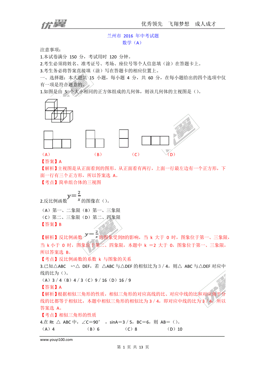 2016年甘肃省兰州市中考试题【jiaoyupan.com教育盘】.doc_第1页