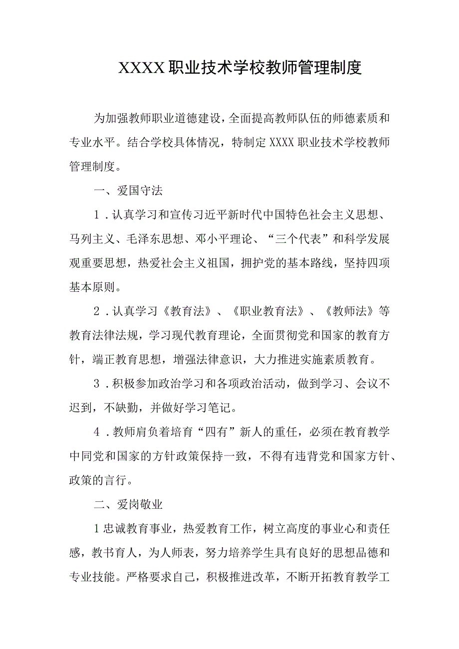 职业技术学校教师管理制度.docx_第1页