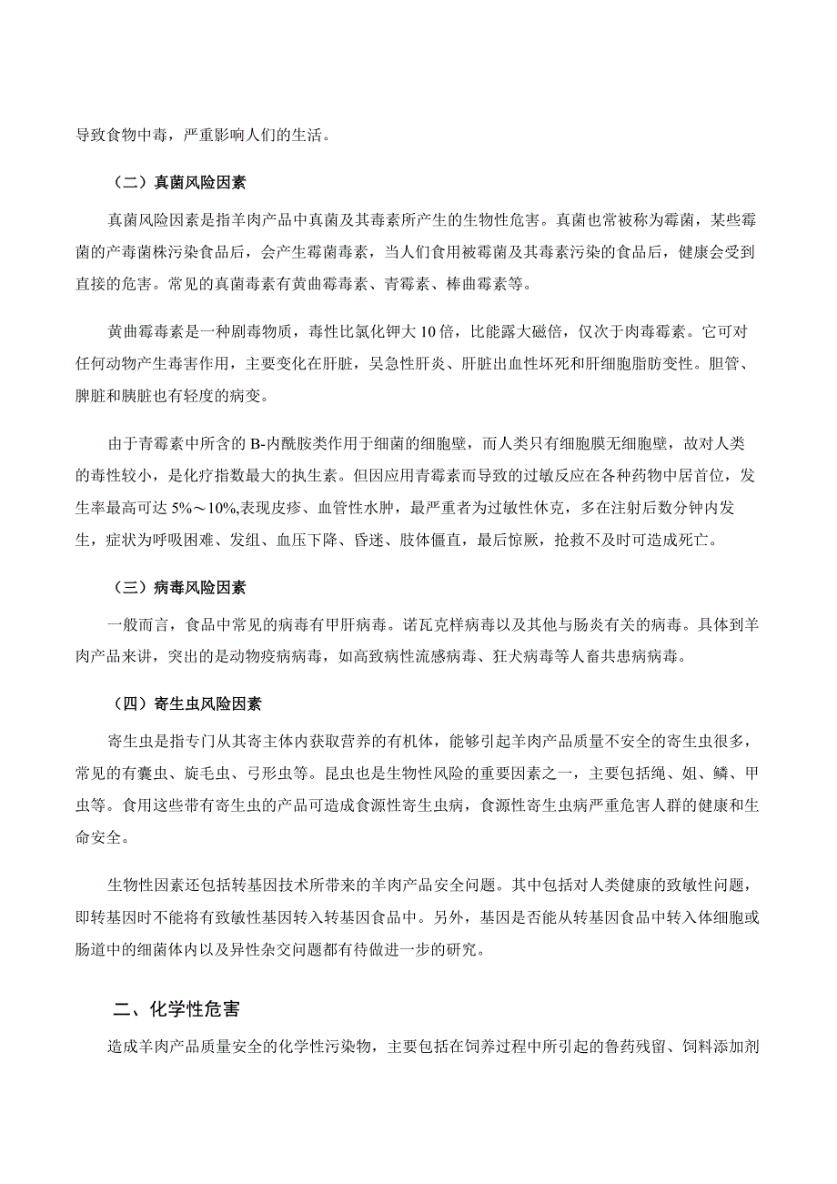 羊产品加工新技术 11羊肉加工质量安全与控制.docx_第3页