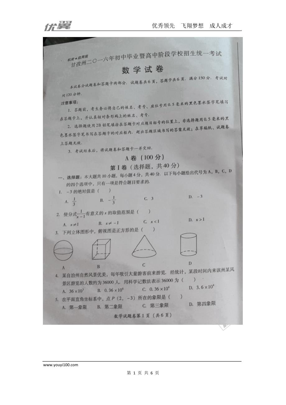 2016年四川省甘孜市中考试题【jiaoyupan.com教育盘】.doc_第1页