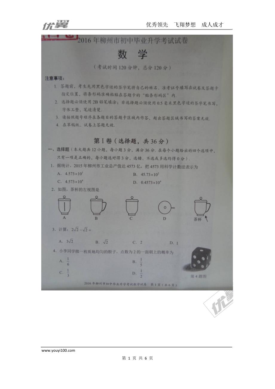 2016年广西省柳州市中考试题【jiaoyupan.com教育盘】.doc_第1页