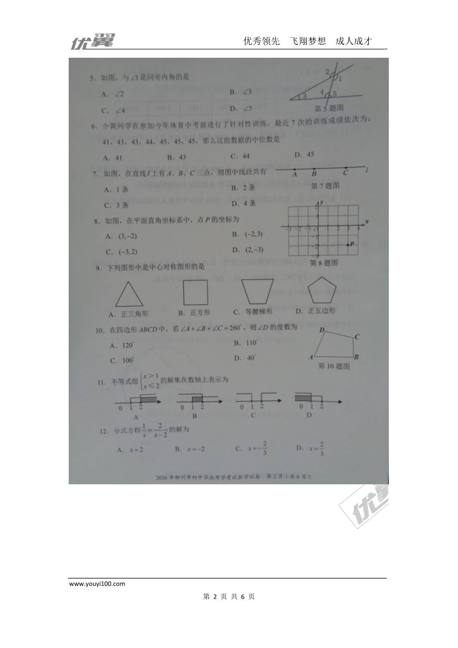 2016年广西省柳州市中考试题【jiaoyupan.com教育盘】.doc_第2页