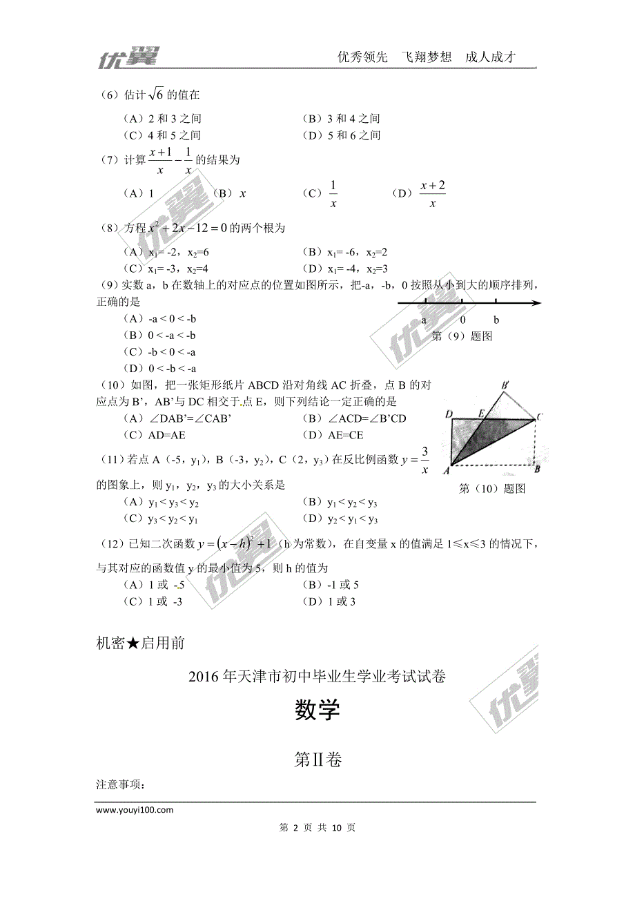 2016年天津市中考试题【jiaoyupan.com教育盘】.doc_第2页