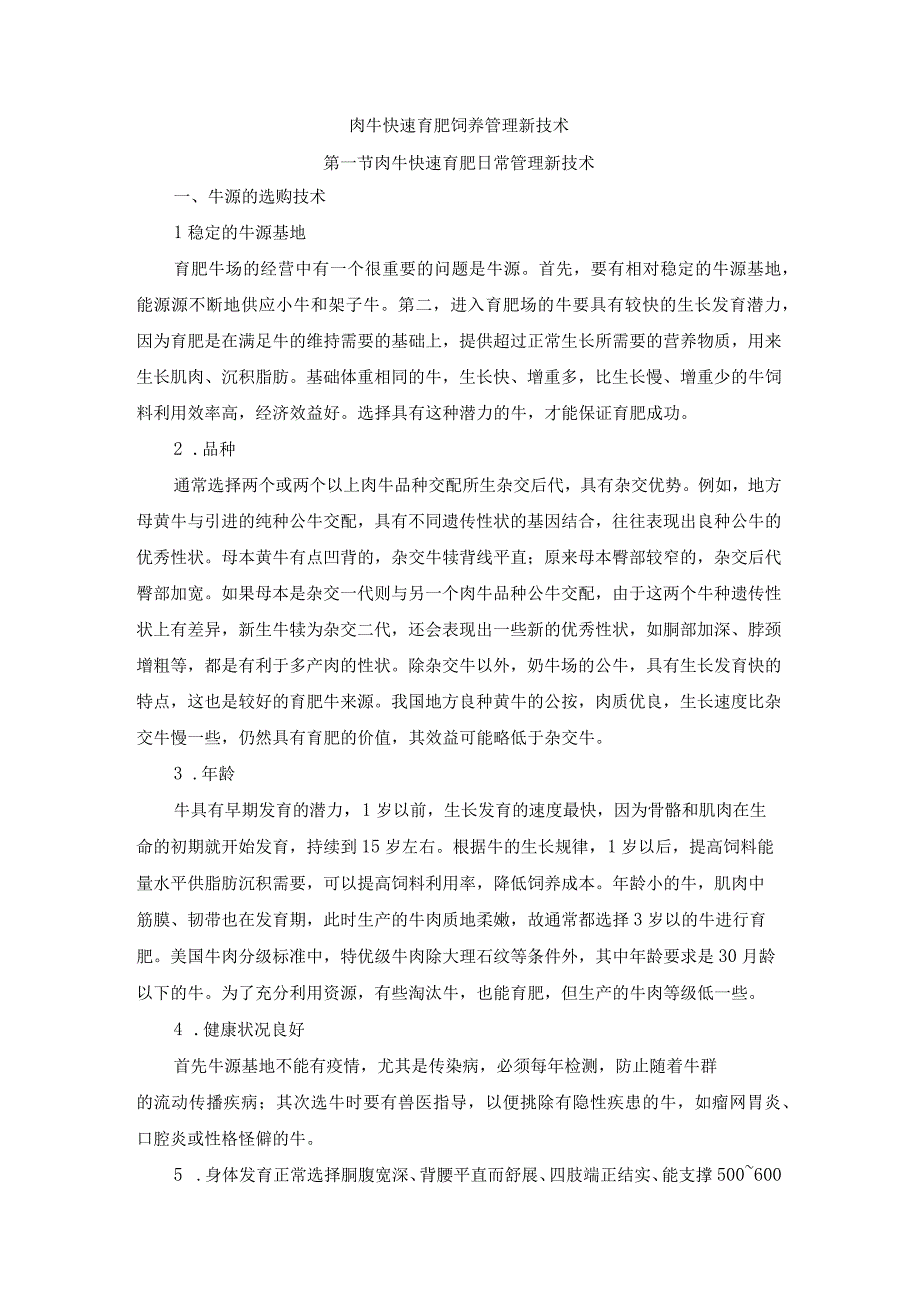 肉牛快速育肥新技术09肉牛快速育肥饲养管理新技术.docx_第1页