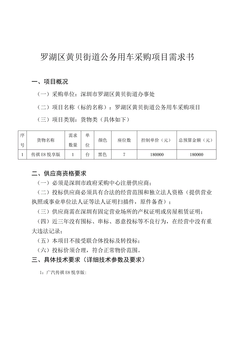 罗湖区黄贝街道公务用车采购项目需求书.docx_第1页