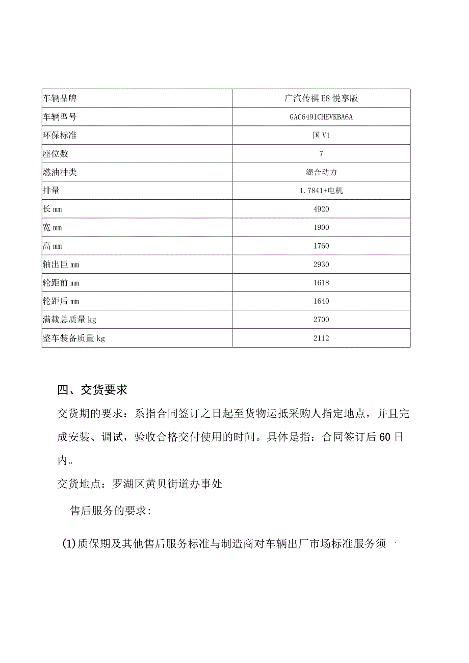 罗湖区黄贝街道公务用车采购项目需求书.docx_第2页