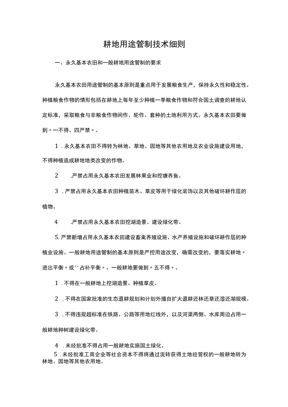 耕地用途管制技术细则.docx_第1页