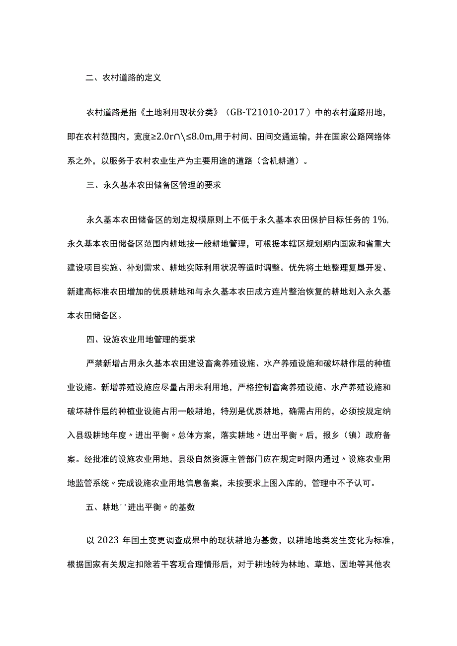 耕地用途管制技术细则.docx_第2页