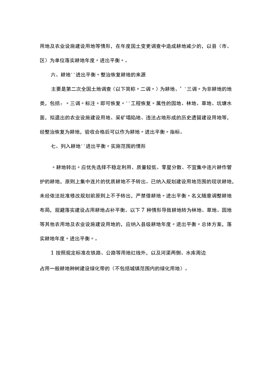 耕地用途管制技术细则.docx_第3页