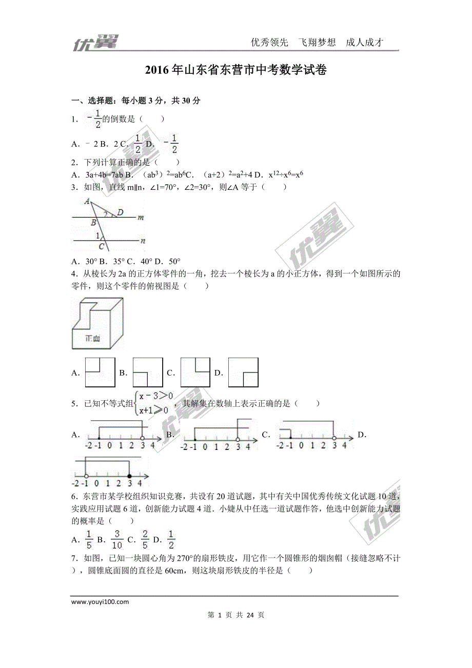 2016年山东省东营市中考试题【jiaoyupan.com教育盘】.doc_第1页