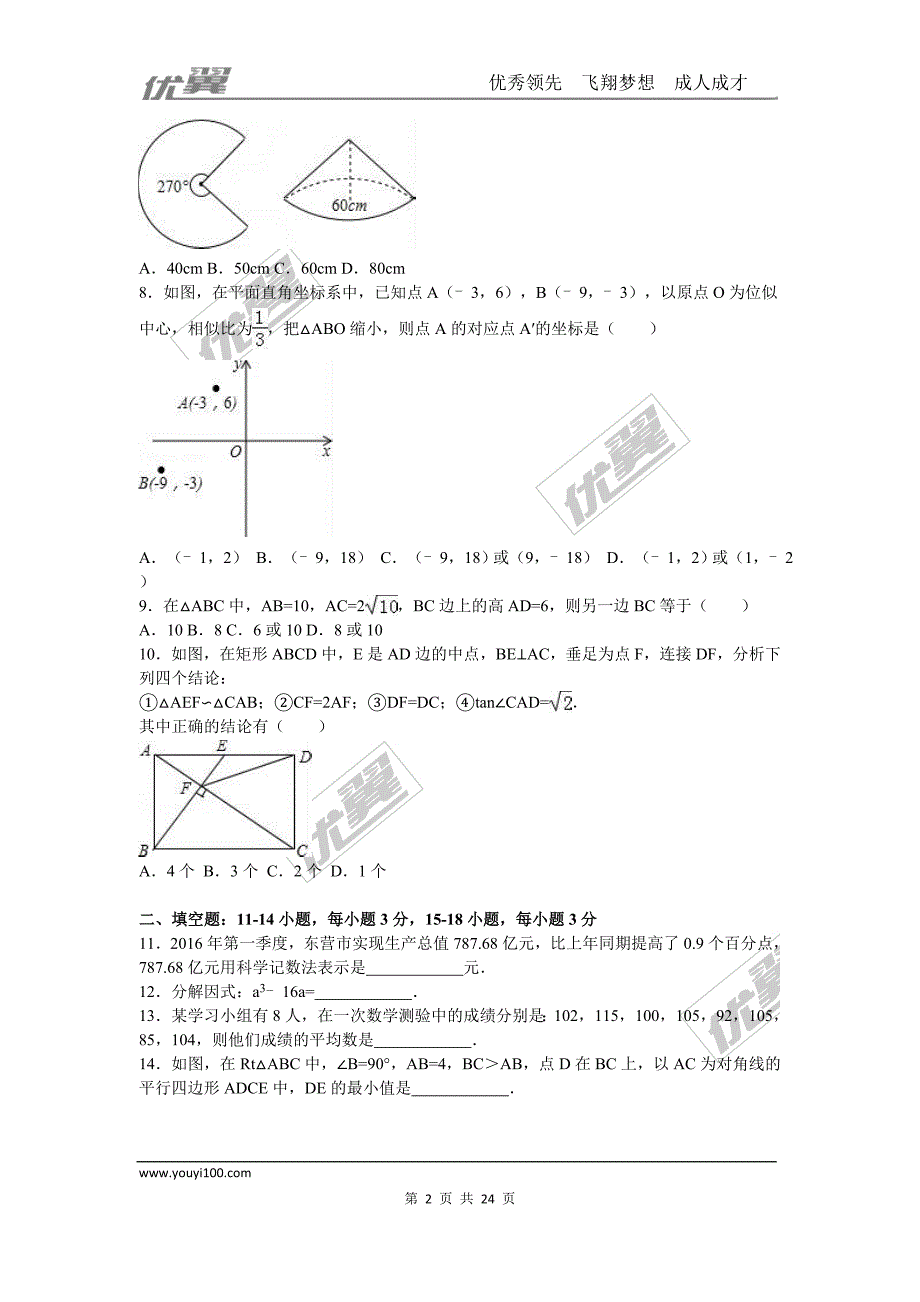 2016年山东省东营市中考试题【jiaoyupan.com教育盘】.doc_第2页