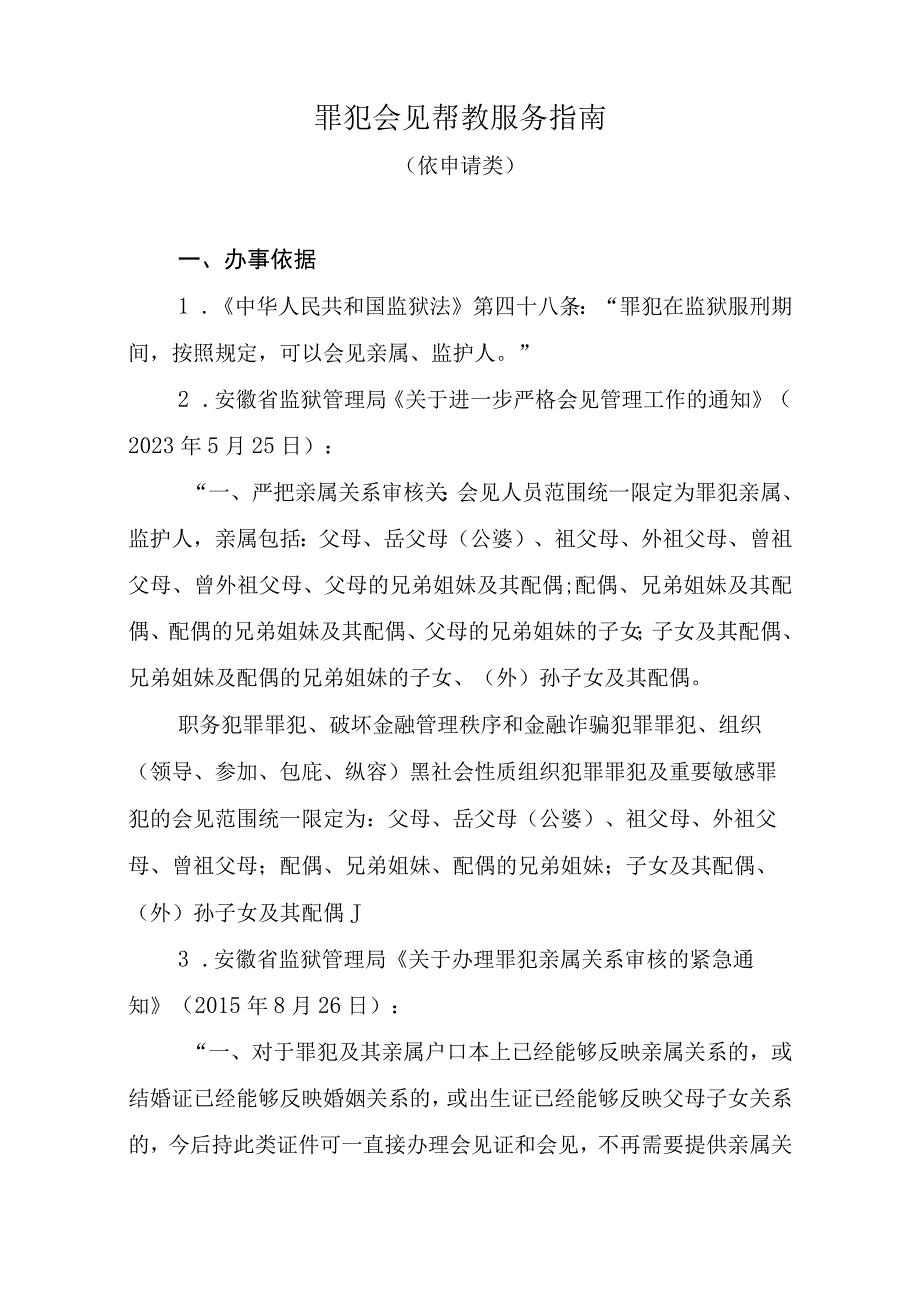 罪犯会见帮教服务指南.docx_第1页