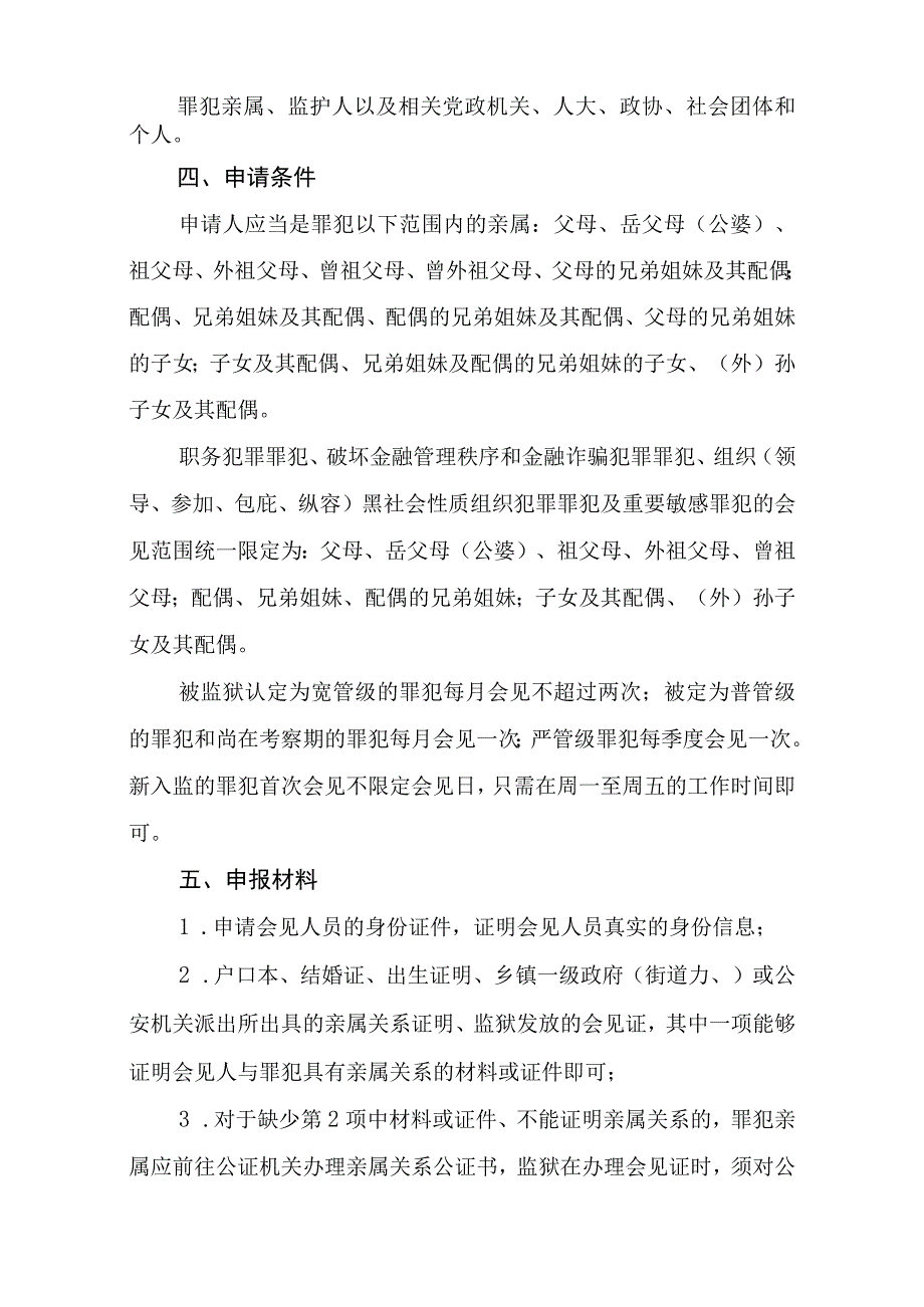 罪犯会见帮教服务指南.docx_第3页