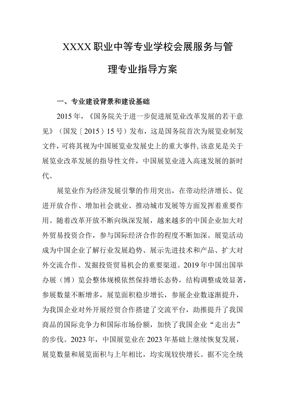 职业中等专业学校会展服务与管理专业指导方案.docx_第1页