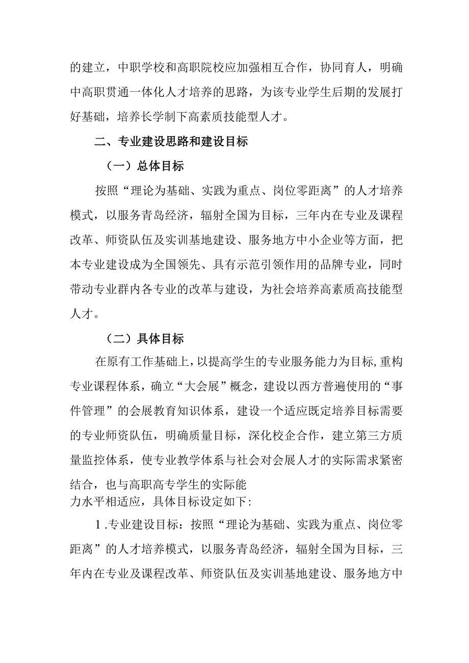 职业中等专业学校会展服务与管理专业指导方案.docx_第3页