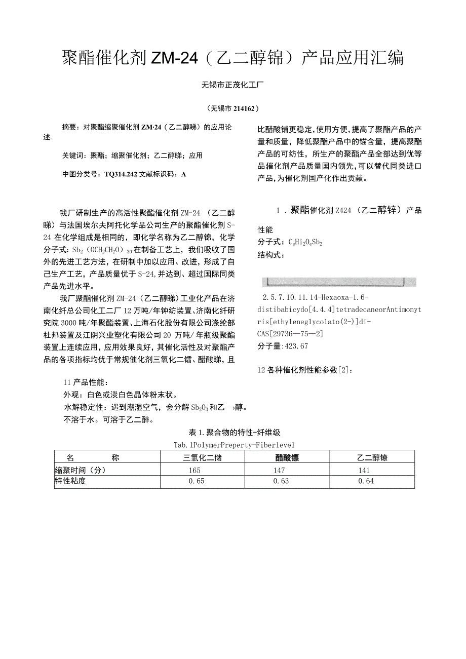 聚酯催化剂ZM-24乙二醇锑产品应用汇编.docx_第1页