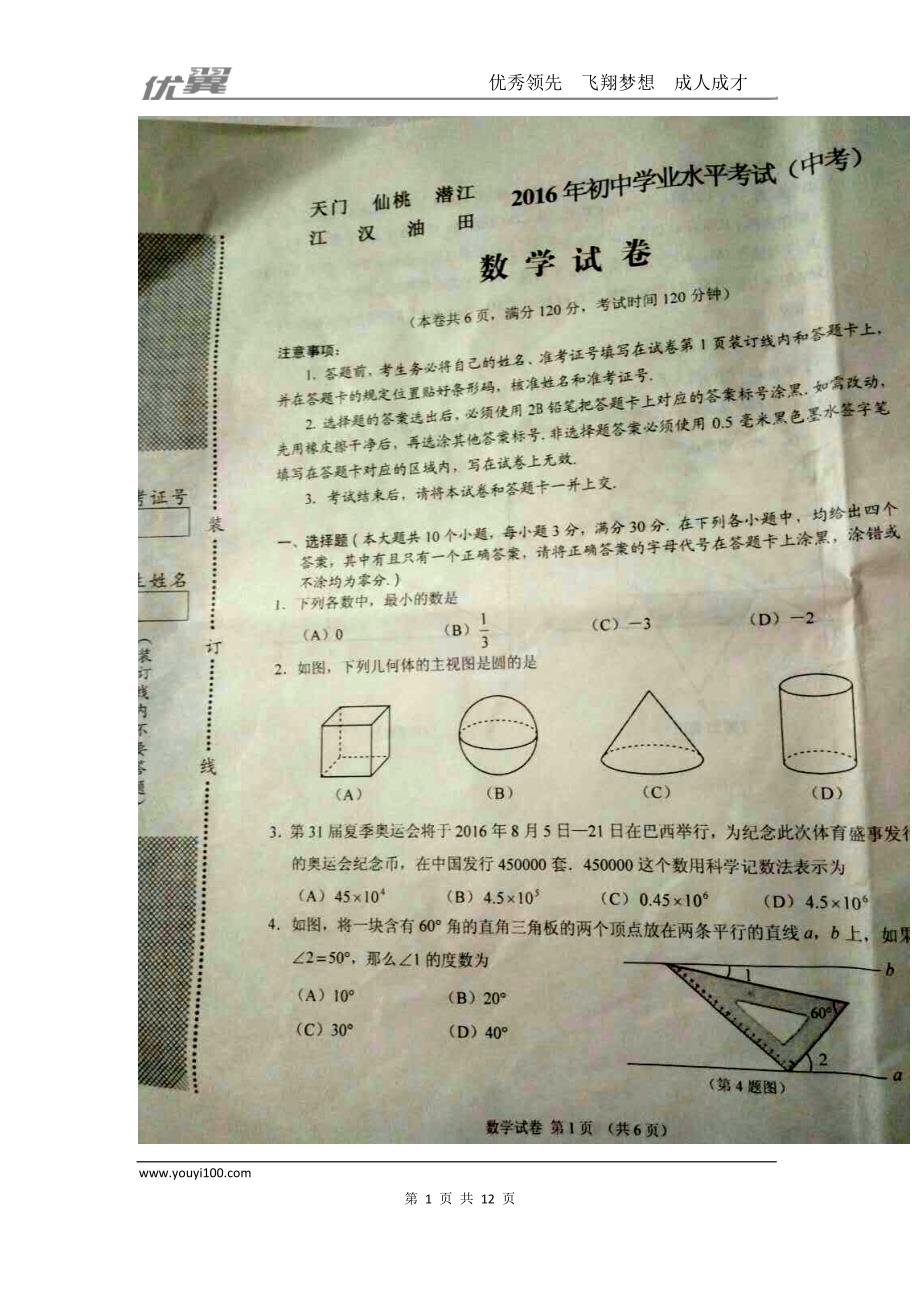 2016年湖北省天门仙桃潜江市中考试题【jiaoyupan.com教育盘】.doc_第1页