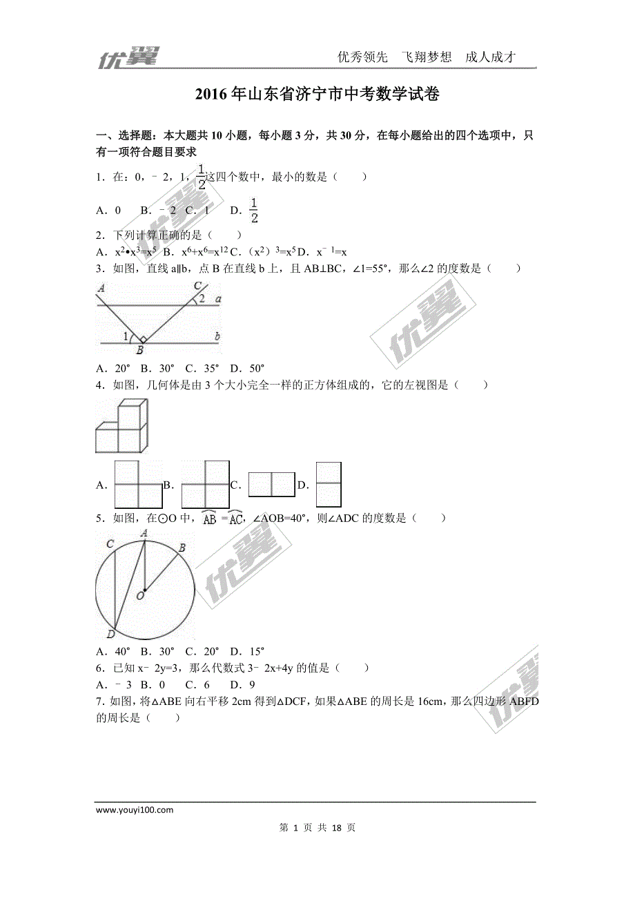 2016年山东省济宁市中考试题【jiaoyupan.com教育盘】.doc_第1页