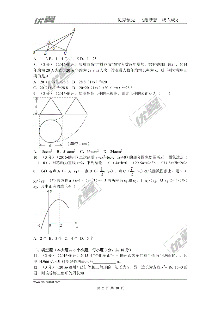 2016年湖北省随州市中考试题【jiaoyupan.com教育盘】.doc_第2页