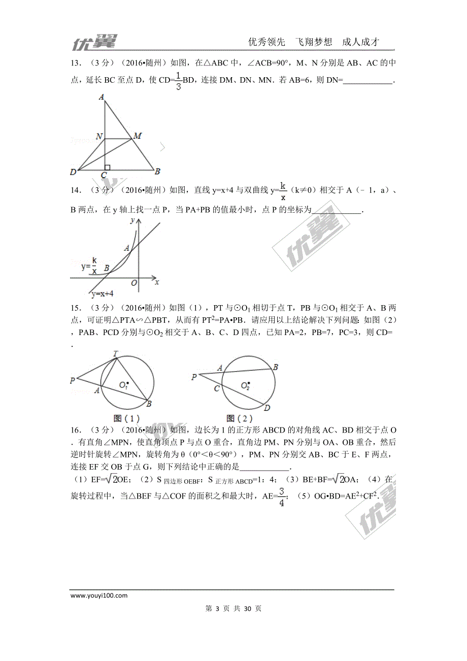 2016年湖北省随州市中考试题【jiaoyupan.com教育盘】.doc_第3页