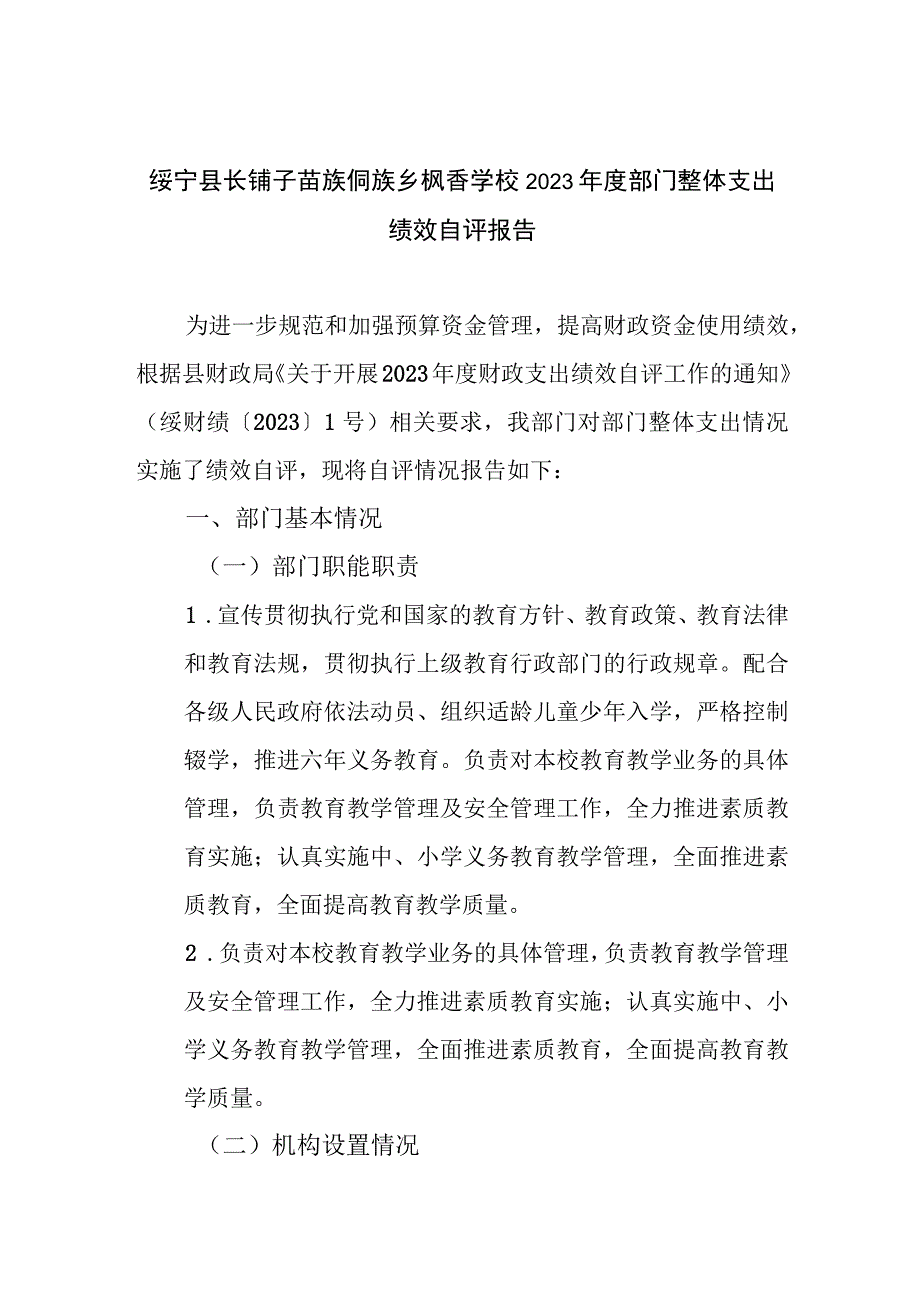 绥宁县长铺子苗族侗族乡枫香学校2022年度部门整体支出绩效自评报告.docx_第1页