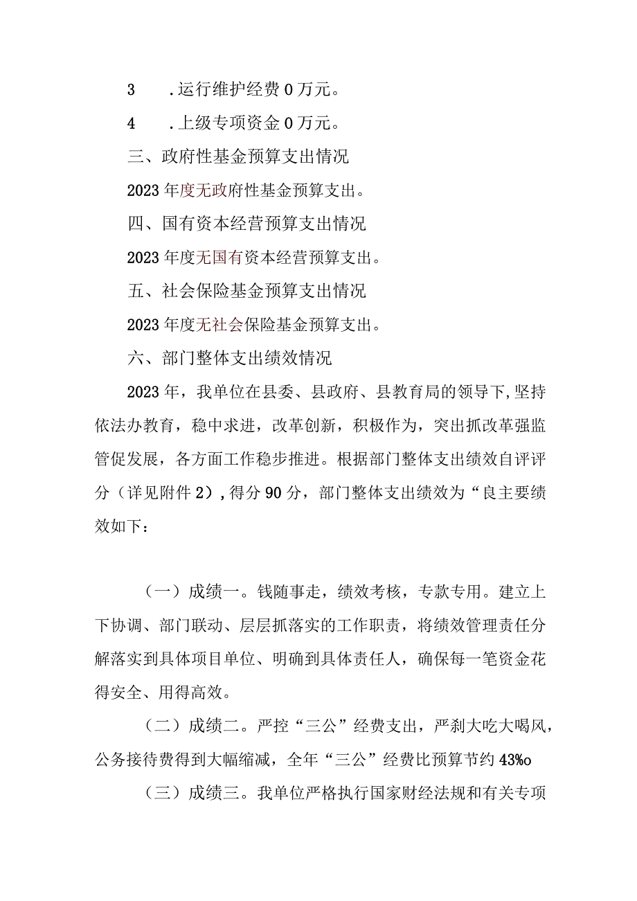 绥宁县长铺子苗族侗族乡枫香学校2022年度部门整体支出绩效自评报告.docx_第3页