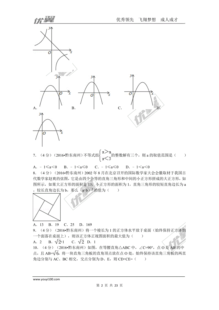 2016年贵州省黔东南州中考试题【jiaoyupan.com教育盘】.doc_第2页