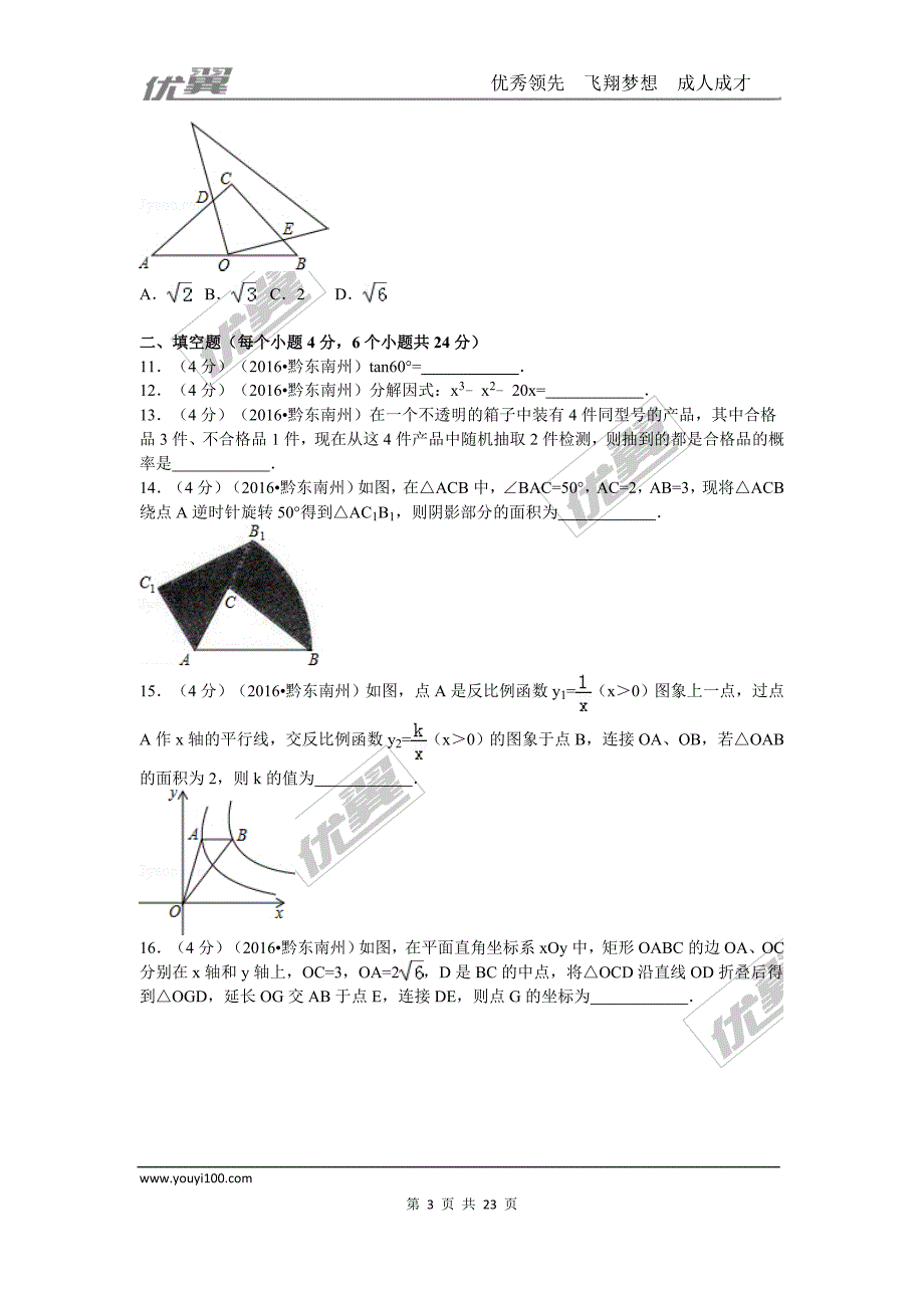 2016年贵州省黔东南州中考试题【jiaoyupan.com教育盘】.doc_第3页