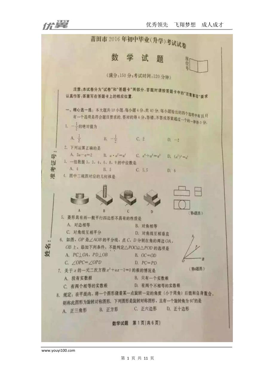 2016年福建省莆田市中考试题【jiaoyupan.com教育盘】.doc_第1页