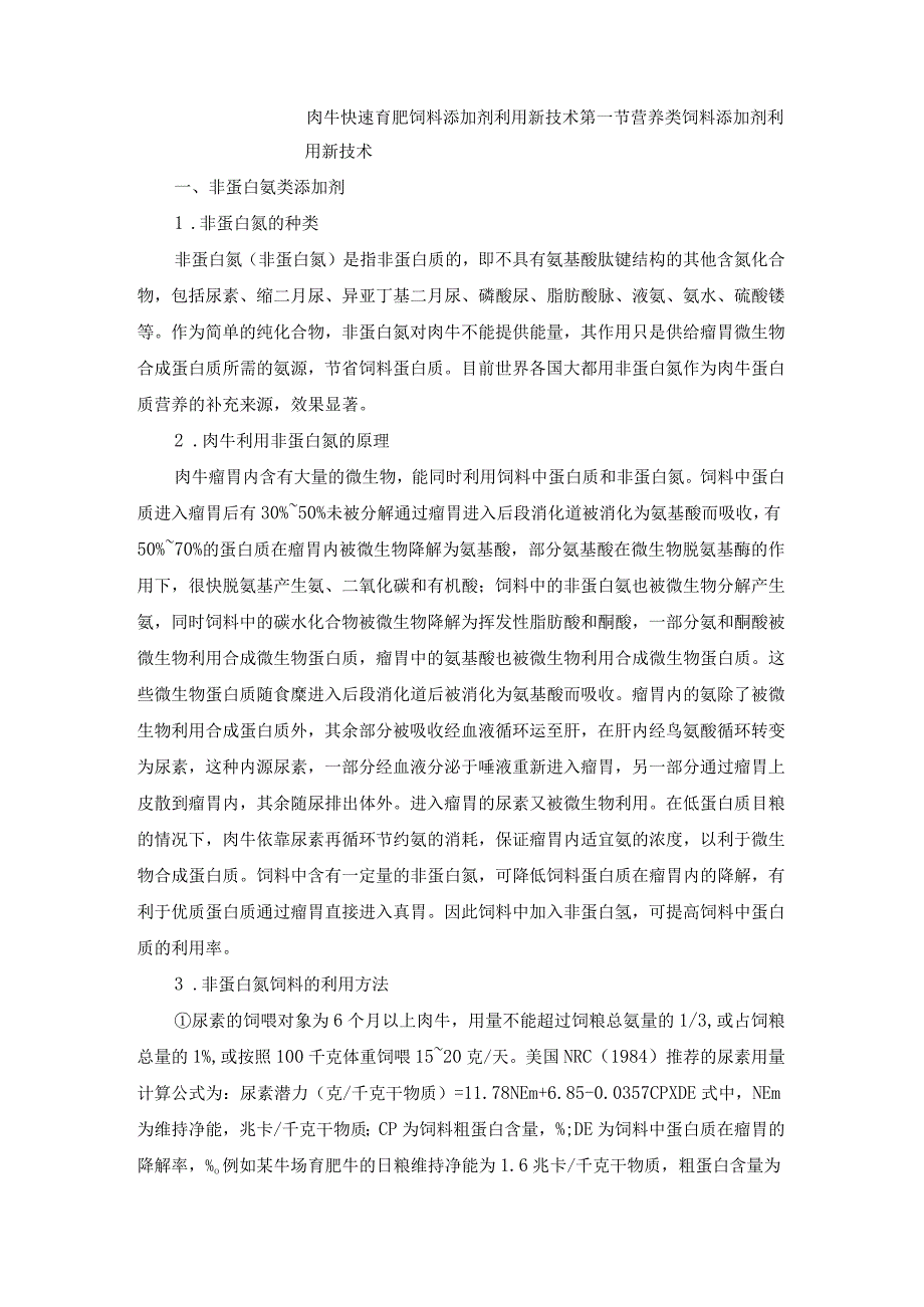 肉牛快速育肥新技术07肉牛快速育肥饲料添加剂利用新技术.docx_第1页