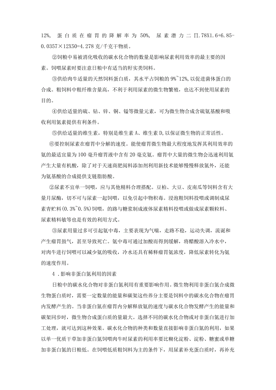 肉牛快速育肥新技术07肉牛快速育肥饲料添加剂利用新技术.docx_第2页