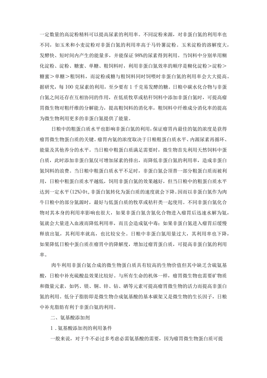 肉牛快速育肥新技术07肉牛快速育肥饲料添加剂利用新技术.docx_第3页