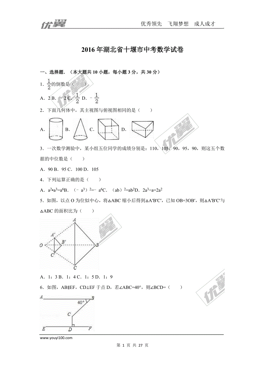 2016年湖北省十堰市中考试题【jiaoyupan.com教育盘】.doc_第1页