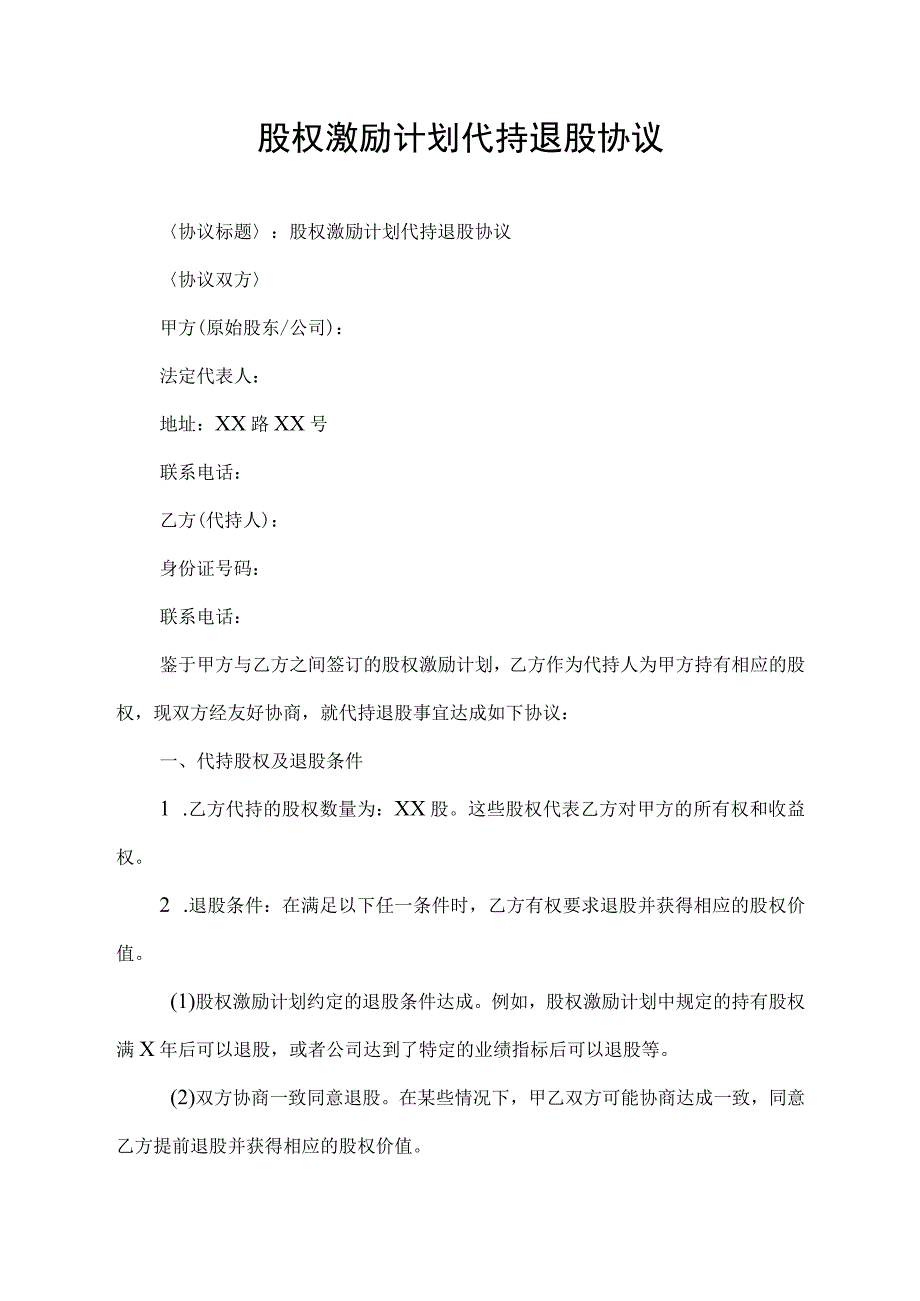 股权激励计划 代持 退股 协议.docx_第1页