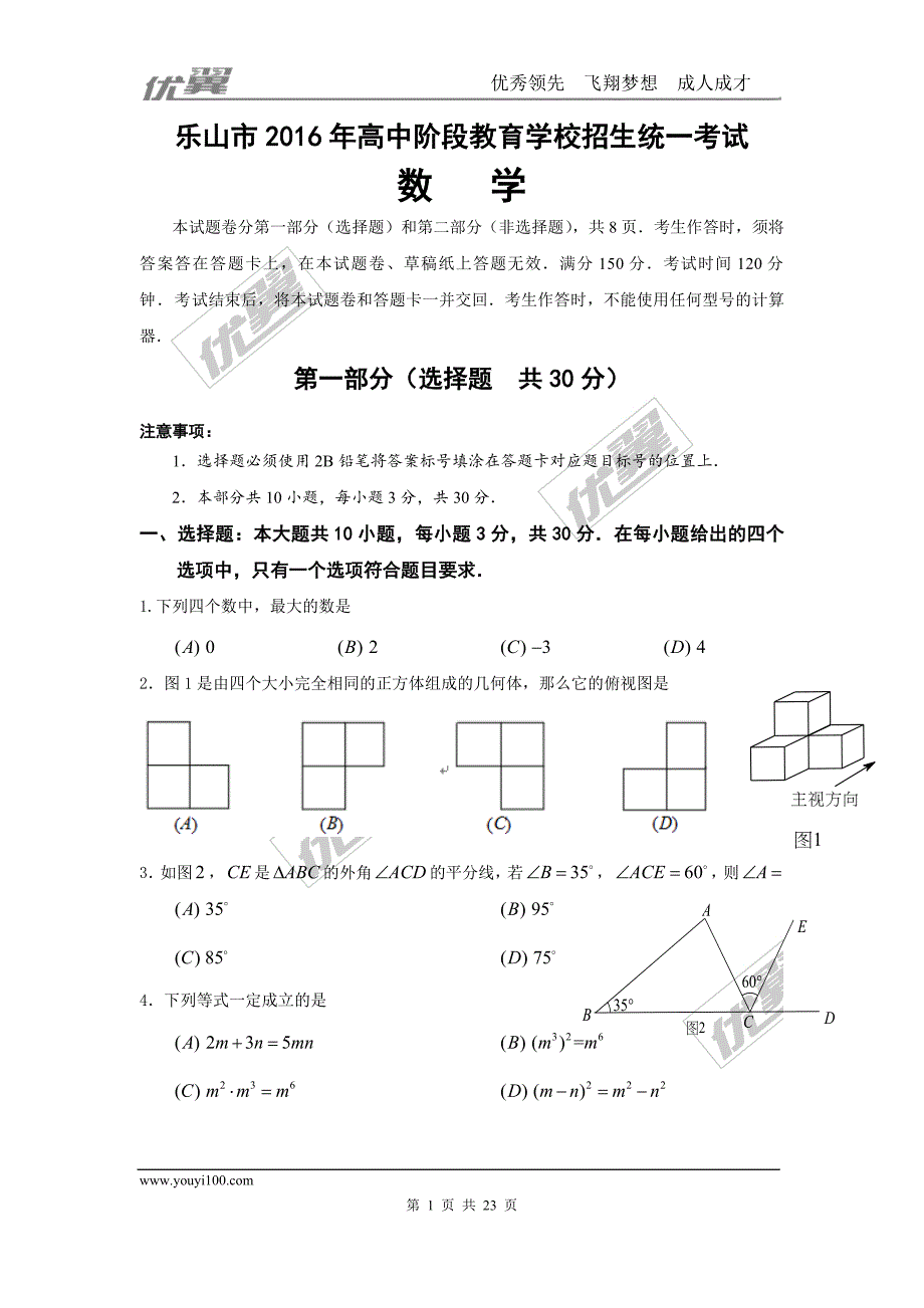 2016年四川省乐山市中考试题【jiaoyupan.com教育盘】.doc_第1页