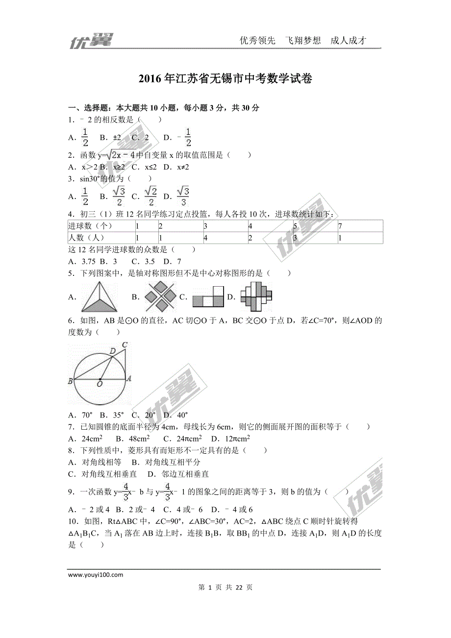 2016年江苏省无锡市中考试题【jiaoyupan.com教育盘】.doc_第1页