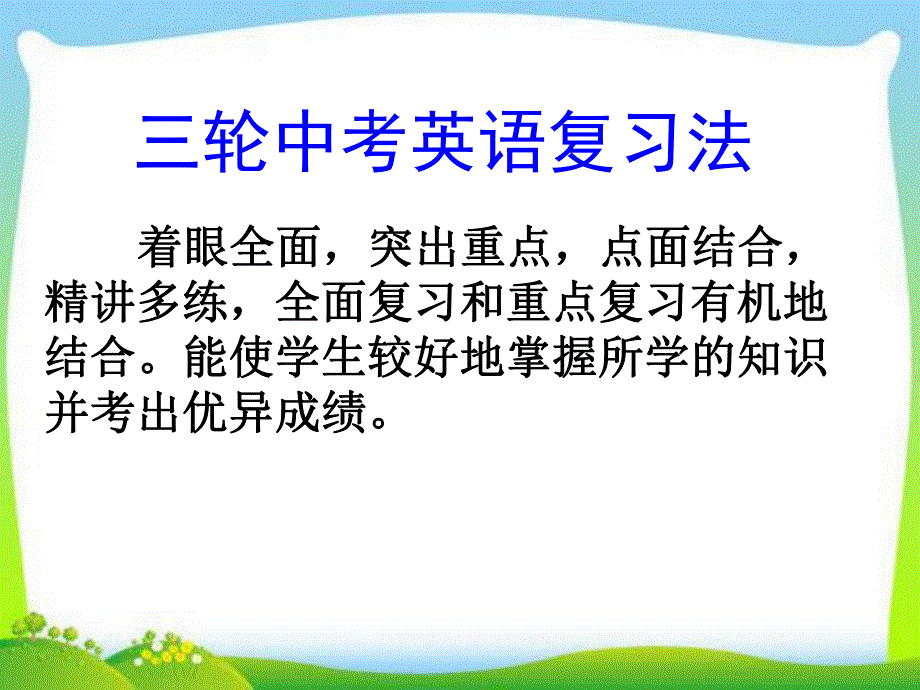 中考英语复习策略.ppt_第3页